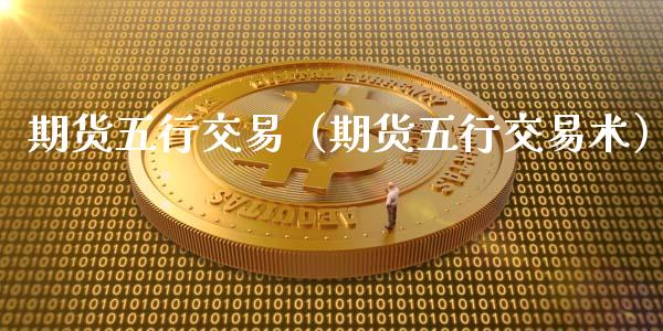 期货五行交易（期货五行交易术）
