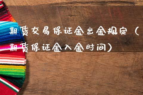 期货交易保证金出金规定（期货保证金入金时间）