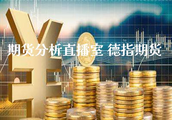 期货分析直播室 德指期货