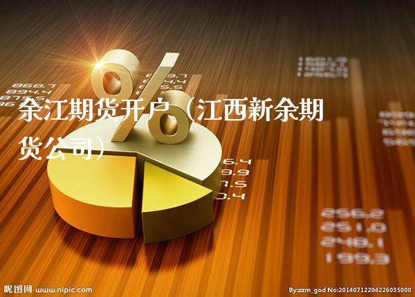 余江期货开户（江西新余期货公司）