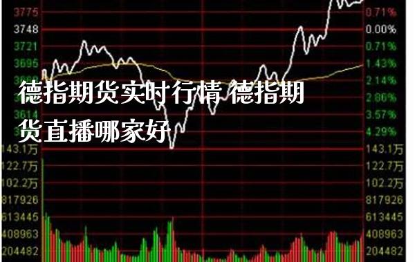 德指期货实时行情 德指期货直播哪家好