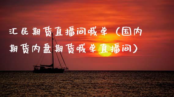 汇民期货直播间喊单（国内期货内盘期货喊单直播间）_https://www.boyangwujin.com_期货直播间_第1张