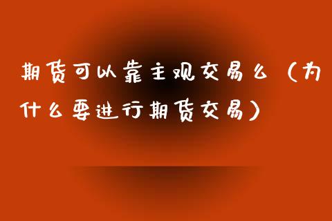 期货可以靠主观交易么（为什么要进行期货交易）