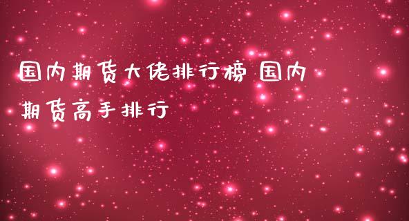 国内期货大佬排行榜 国内期货高手排行