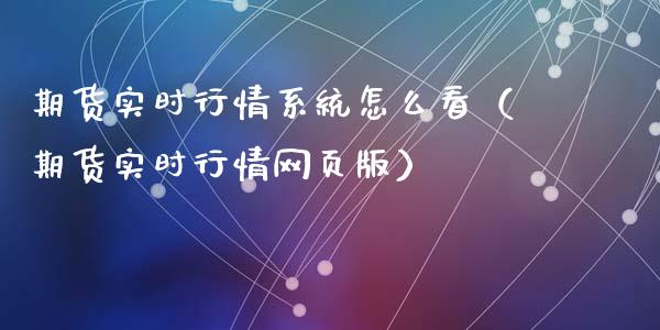 期货实时行情系统怎么看（期货实时行情网页版）_https://www.boyangwujin.com_黄金期货_第1张