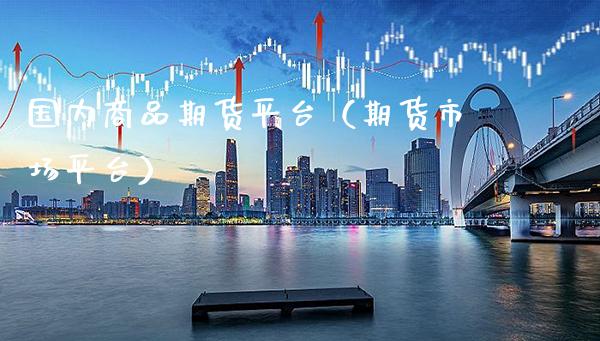 国内商品期货平台（期货市场平台）_https://www.boyangwujin.com_期货直播间_第1张
