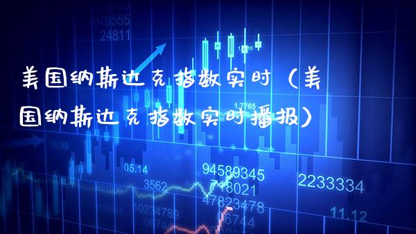 美国纳斯达克指数实时（美国纳斯达克指数实时播报）_https://www.boyangwujin.com_纳指期货_第1张