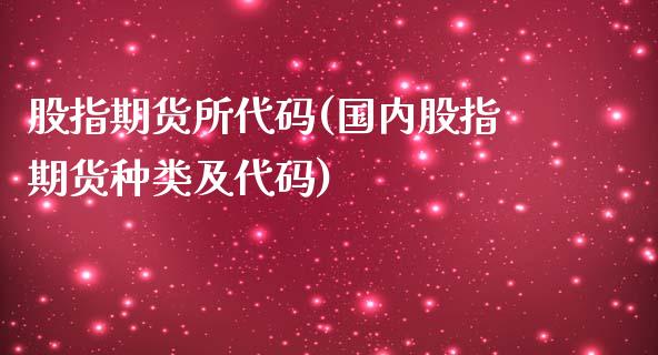 股指期货所代码(国内股指期货种类及代码)