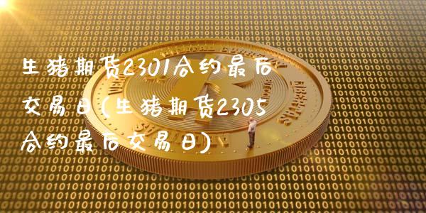 生猪期货2301合约最后交易日(生猪期货2305合约最后交易日)_https://www.boyangwujin.com_期货直播间_第1张