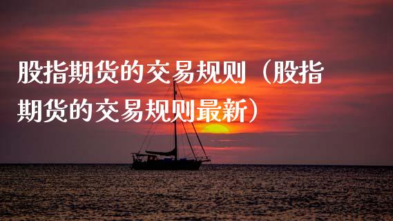 股指期货的交易规则（股指期货的交易规则最新）_https://www.boyangwujin.com_期货直播间_第1张