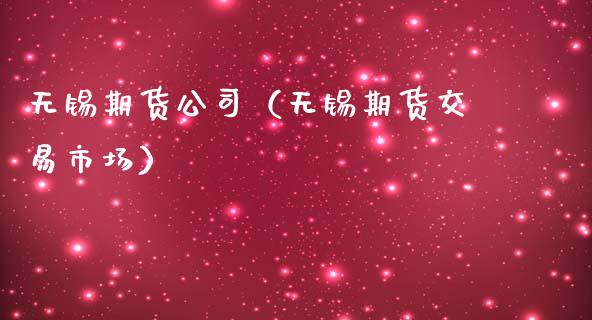 无锡期货公司（无锡期货交易市场）