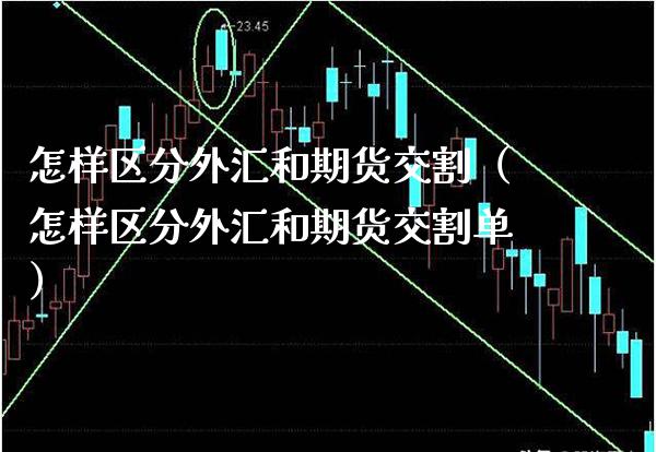 怎样区分外汇和期货交割（怎样区分外汇和期货交割单）_https://www.boyangwujin.com_期货直播间_第1张