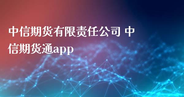 中信期货有限责任公司 中信期货通app_https://www.boyangwujin.com_期货直播间_第1张