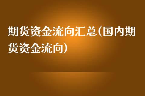 期货资金流向汇总(国内期货资金流向)_https://www.boyangwujin.com_期货直播间_第1张