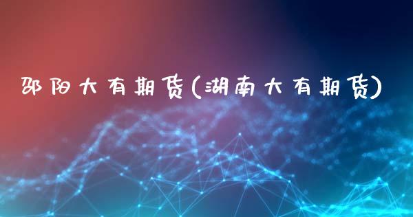 邵阳大有期货(湖南大有期货)