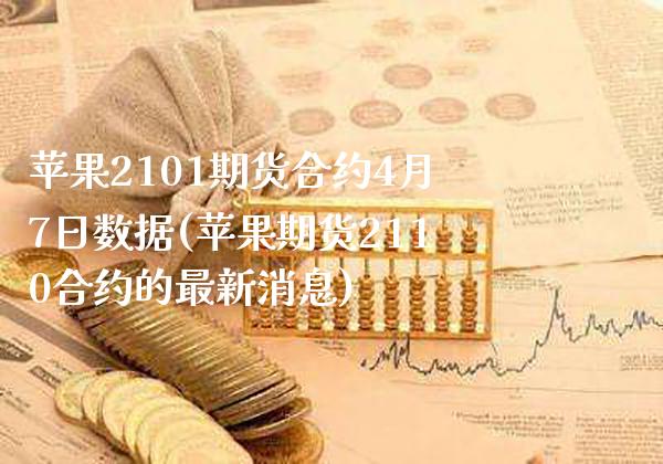 苹果2101期货合约4月7日数据(苹果期货2110合约的最新消息)