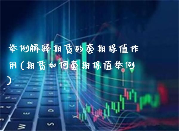 举例解释期货的套期保值作用(期货如何套期保值举例)_https://www.boyangwujin.com_恒生指数_第1张