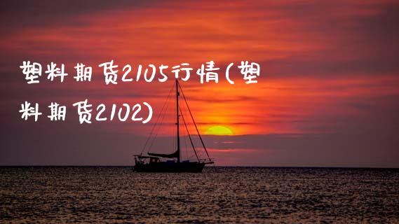 塑料期货2105行情(塑料期货2102)_https://www.boyangwujin.com_黄金期货_第1张
