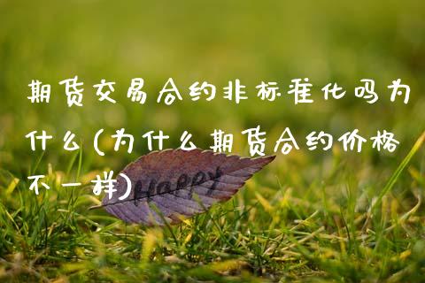 期货交易合约非标准化吗为什么(为什么期货合约价格不一样)_https://www.boyangwujin.com_期货科普_第1张