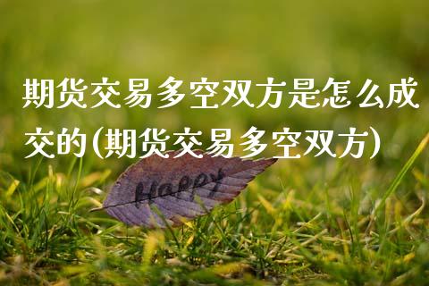 期货交易多空双方是怎么成交的(期货交易多空双方)_https://www.boyangwujin.com_期货直播间_第1张