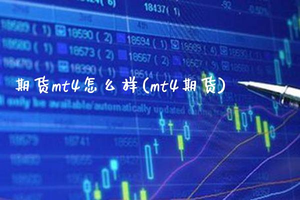 期货mt4怎么样(mt4期货)_https://www.boyangwujin.com_期货直播间_第1张