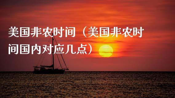 美国非农时间（美国非农时间国内对应几点）