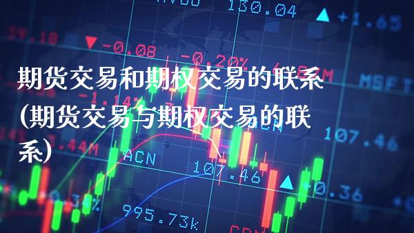 期货交易和期权交易的联系(期货交易与期权交易的联系)_https://www.boyangwujin.com_黄金期货_第1张