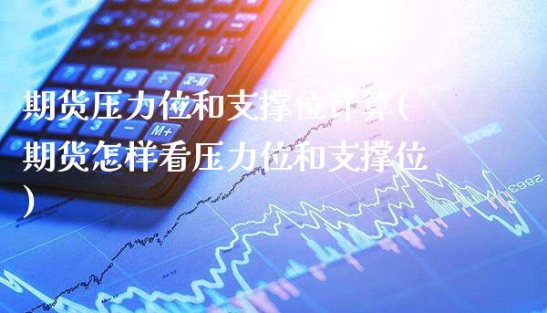 期货压力位和支撑位计算(期货怎样看压力位和支撑位)_https://www.boyangwujin.com_原油期货_第1张