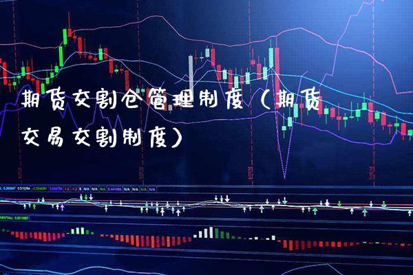 期货交割仓管理制度（期货交易交割制度）_https://www.boyangwujin.com_道指期货_第1张