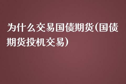 为什么交易国债期货(国债期货投机交易)