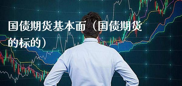 国债期货基本面（国债期货的标的）_https://www.boyangwujin.com_原油期货_第1张