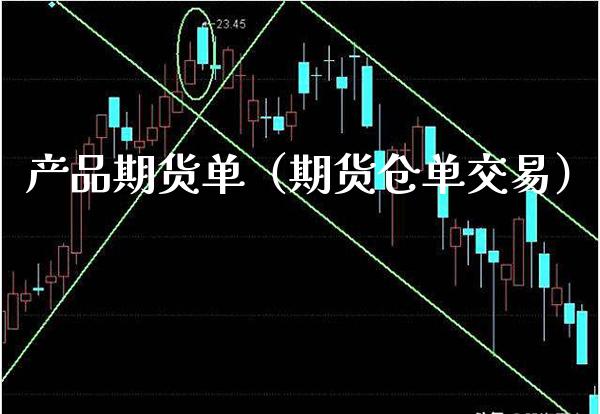 产品期货单（期货仓单交易）_https://www.boyangwujin.com_期货直播间_第1张