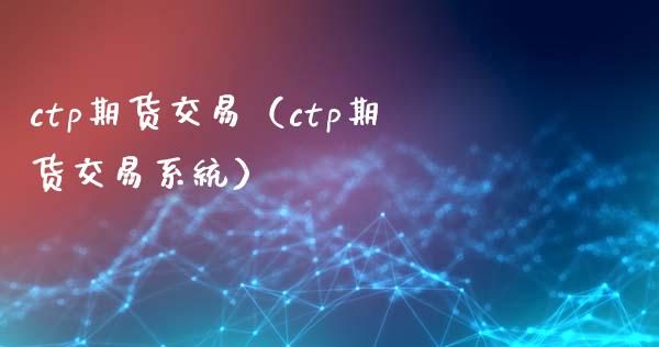 ctp期货交易（ctp期货交易系统）