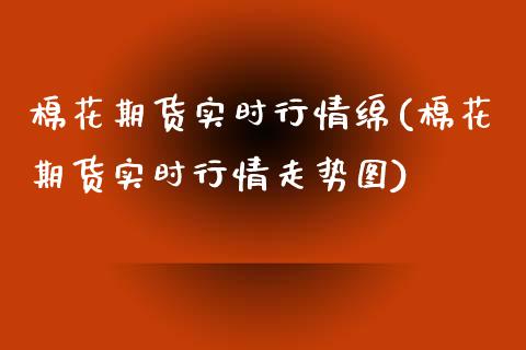 棉花期货实时行情绵(棉花期货实时行情走势图)_https://www.boyangwujin.com_期货直播间_第1张