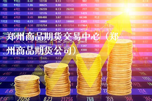 郑州商品期货交易中心（郑州商品期货公司）_https://www.boyangwujin.com_期货直播间_第1张