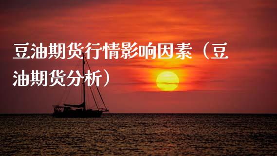 豆油期货行情影响因素（豆油期货分析）_https://www.boyangwujin.com_黄金期货_第1张
