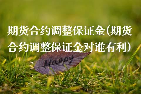 期货合约调整保证金(期货合约调整保证金对谁有利)