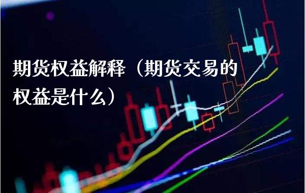 期货权益解释（期货交易的权益是什么）_https://www.boyangwujin.com_黄金期货_第1张