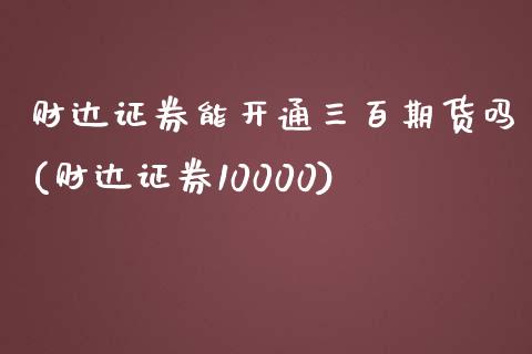 财达证券能开通三百期货吗(财达证券10000)_https://www.boyangwujin.com_黄金期货_第1张