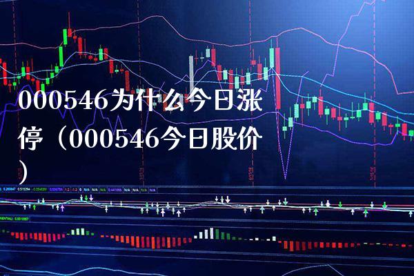 000546为什么今日涨停（000546今日股价）_https://www.boyangwujin.com_期货直播间_第1张
