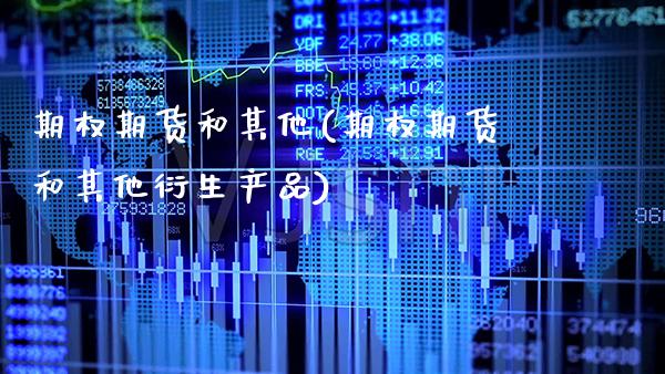 期权期货和其他(期权期货和其他衍生产品)_https://www.boyangwujin.com_期货直播间_第1张