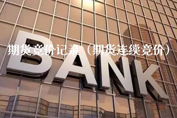 期货竞价记录（期货连续竞价）_https://www.boyangwujin.com_原油期货_第1张