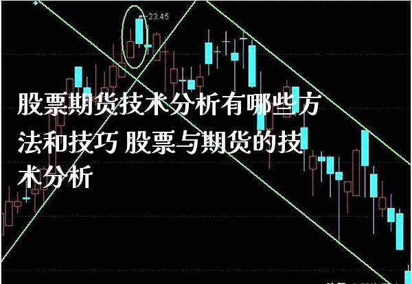 股票期货技术分析有哪些方法和技巧 股票与期货的技术分析