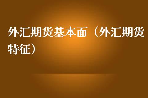 外汇期货基本面（外汇期货特征）_https://www.boyangwujin.com_道指期货_第1张