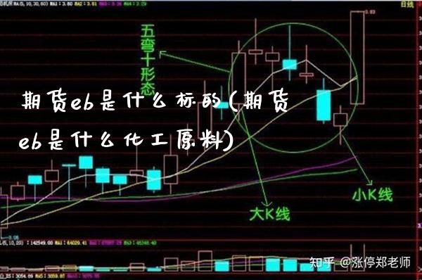 期货eb是什么标的(期货eb是什么化工原料)_https://www.boyangwujin.com_恒生指数_第1张