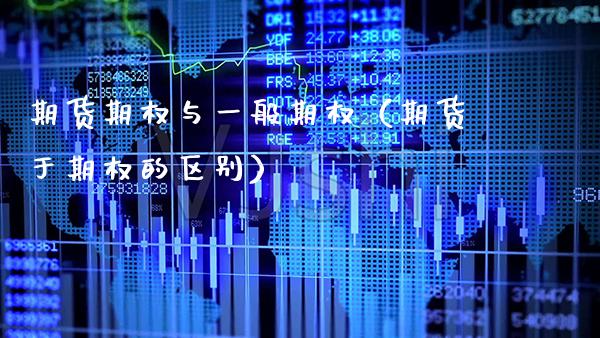期货期权与一般期权（期货于期权的区别）_https://www.boyangwujin.com_期货直播间_第1张