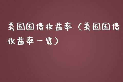 美国国债收益率（美国国债收益率一览）_https://www.boyangwujin.com_期货直播间_第1张