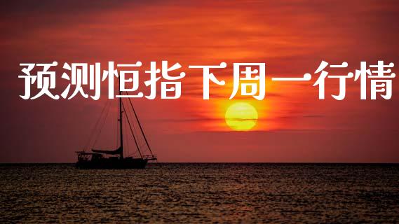 预测恒指下周一行情_https://www.boyangwujin.com_恒指期货_第1张