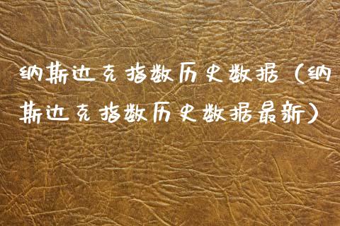 纳斯达克指数历史数据（纳斯达克指数历史数据最新）_https://www.boyangwujin.com_纳指期货_第1张