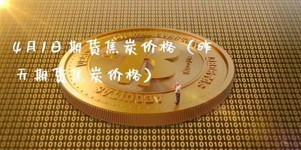 4月1日期货焦炭价格（昨天期货焦炭价格）
